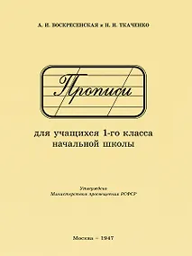Купить Прописи для учащихся 1 класса начальной школы. 1947 год — Фото №1