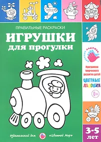 Купить Игрушки для прогулки.3-5 лет — Фото №1