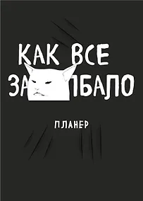 Купить Планер недат. А4 36л "Как все задолбало!" скоба, вертик. — Фото №1
