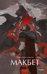 Купить Макбет. Вечные истории. Young Adult — Фото №1