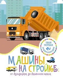 Купить Машины на стройке: От бульдозера до башенного крана — Фото №1