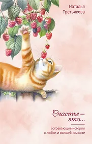 Купить Согревающие истории о любви и волшебном коте — Фото №1