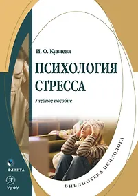 Купить Психология стресса. Учебное пособие — Фото №1