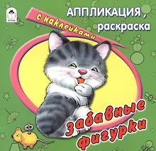 Купить Забавные фигурки. Аппликация, расскраска с наклейками — Фото №1