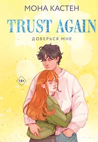Купить Доверься мне — Фото №1