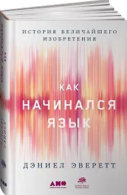 Купить Как начинался язык: История величайшего изобретения — Фото №1