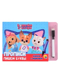 Купить Кошечки и собачки. Прописи. Пишем буквы — Фото №1