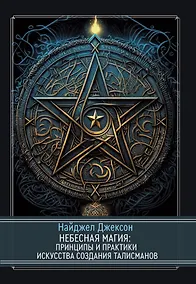 Купить Небесная магия: принципы и практики искусства создания талисманов — Фото №1