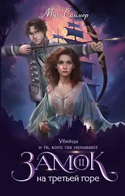 Купить Замок на третьей горе. Книга 2. Убийцы и те, кого так называют — Фото №1