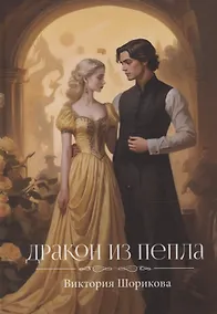 Купить Дракон из пепла — Фото №1