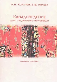 Купить Канадоведение для студентов-регионоведов: Учебное пособие — Фото №1