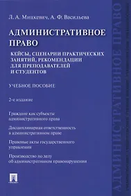 Купить Административное право. Кейсы, сценарии практических занятий, рекомендации для преподавателей и студентов: учебное пособие — Фото №1