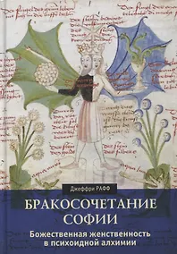Купить Бракосочетание Софии. Божественная женственность в психоидной алхимии — Фото №1