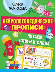 Купить Нейрологопедические прописи: читаем слоги и слова — Фото №1