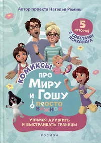 Купить Про Миру и Гошу. Просто о важном. Учимся дружить и выстраивать границы — Фото №1