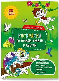 Купить Забавные животные. Раскраска по точкам, буквам и цветам. 30 наклеек — Фото №1