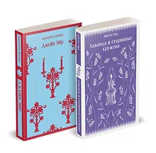 Купить Набор "Романтика и готика (комплект из 2 книг: "Джейн Эйр" Ш. Бронте и "Лаванда и старинные кружева" М. Рид) — Фото №1