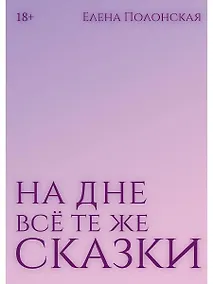 Купить На дне все те же сказки — Фото №1