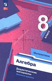 Купить Математика. Алгебра. 8 класс. Базовый уровень. Дидактические материалы. Учебное пособие. ФГОС 2021 — Фото №1