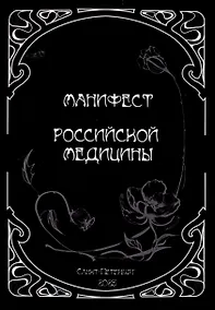 Купить Манифест российской медицины — Фото №1