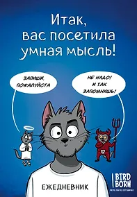 Купить Ежеденевник недат. А5 72л "Итак, вас посетила умная мысль" — Фото №1