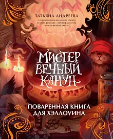 Купить Мистер Вечный Канун. Поваренная книга для Хэллоуина — Фото №1