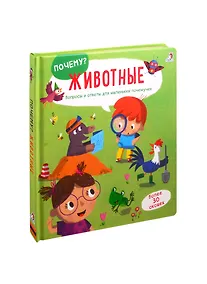 Купить Животные: Вопросы и ответы для маленьких почемучек. Более 30 окошек — Фото №1