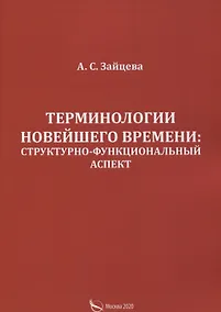 Купить Терминологии новейшего времени: структурно-функциональный аспект — Фото №1