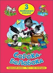 Купить ТРИ ЛЮБИМЫХ СКАЗКИ. СОРОКА-БЕЛОБОКА — Фото №1