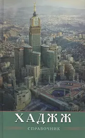 Купить ХАДЖЖ. Справочник — Фото №1