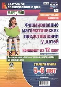 Купить Познавательное развитие. Формирование математических представлений у детей. Старшая группа (5-6 лет). Март-Май. ФГОС ДО. Комплект из 12 карт — Фото №1