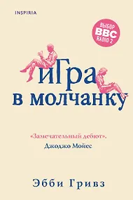 Купить Игра в молчанку — Фото №1