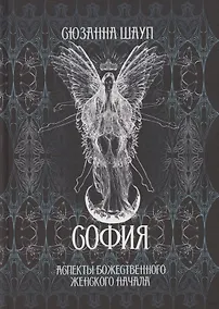 Купить София: Аспекты Божественного Женского Начала Прошлое и настоящее — Фото №1