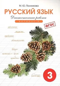 Купить Русский язык. 3 класс. Диагностические работы. Вариант 1. ФГОС — Фото №1