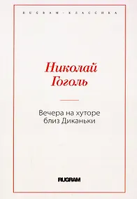Купить Вечера на хуторе близ Диканьки — Фото №1