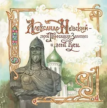 Купить Александр Невский - герой Переславля-Залесского и всей Руси — Фото №1