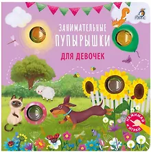 Купить Занимательные пупырышки для девочек — Фото №1