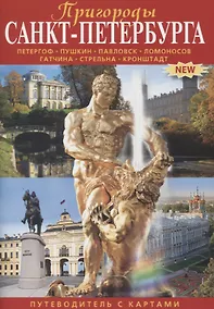Купить Минибуклет Пригороды С-Петербурга — Фото №1