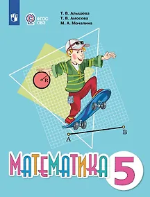 Купить Математика. Учебник. 5 класс (для обучающихся с интеллектуальными нарушениями) — Фото №1