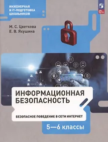 Купить Информационная безопасность. 5-6 классы. Безопасное поведение в сети Интернет. Учебник — Фото №1