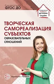 Купить Творческая самореализация всех субъектов образовательных отношений Методическое пособие — Фото №1