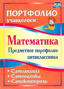 Купить Математика. 5 класс. Предметное портфолио. Самооценка. Самоанализ. Самоконтроль. ФГОС — Фото №1