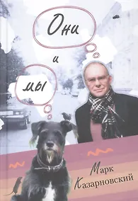 Купить Они и мы — Фото №1