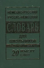Купить Немецко-русский русско-немецкий словарь для школьников 20 000 слов. Грамматический справочник — Фото №1