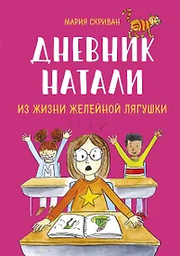 Купить Дневник Натали. Из жизни желейной лягушки — Фото №1