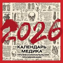 Купить Календарь 2026г 300*300 "Винтажный календарь медика с профессиональными праздниками" настенный, на скрепке — Фото №1