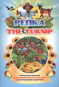 Купить The turnip. Репка — Фото №1
