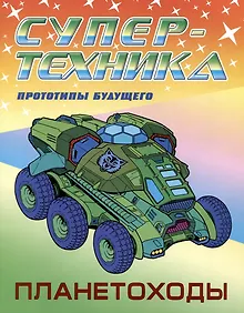 Купить Планетоходы. Прототипы будущего — Фото №1