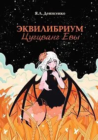 Купить Эквилибриум. Цугцванг Евы — Фото №1