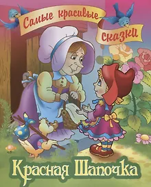 Купить Красная шапочка — Фото №1